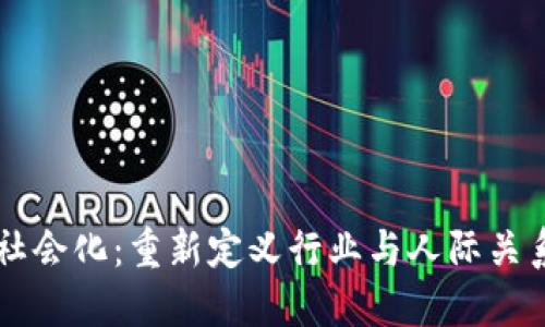 区块链社会化：重新定义行业与人际关系的未来