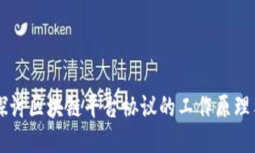 深入探讨区块链平台协议的工作原理与应用