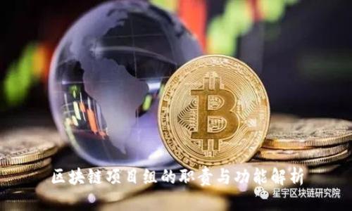 区块链项目组的职责与功能解析