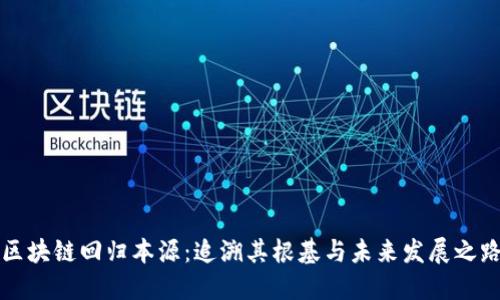 区块链回归本源：追溯其根基与未来发展之路