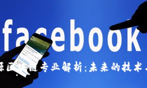 新能源区块链专业解析：未来的技术与机遇