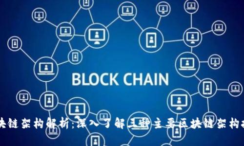 区块链架构解析：深入了解三种主要区块链架构技术