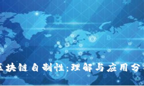 区块链自制性：理解与应用分析