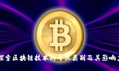 探索区块链技术的专业类别及其影响力
