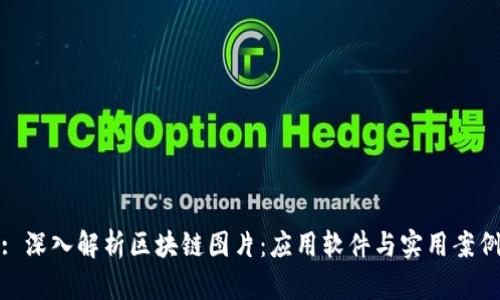 : 深入解析区块链图片：应用软件与实用案例