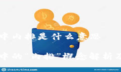 区块链中内排是什么意思

区块链中的“内排”概念解析及其应用