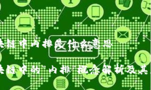 区块链中内排是什么意思

区块链中的“内排”概念解析及其应用