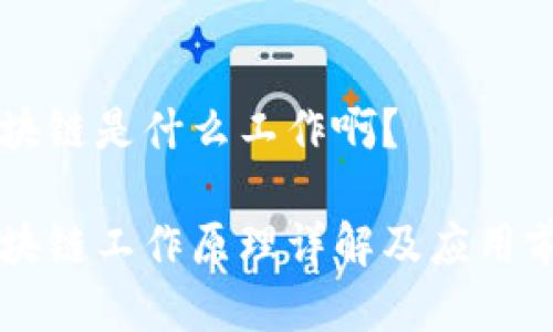 同构区块链是什么工作啊？

同构区块链工作原理详解及应用前景分析