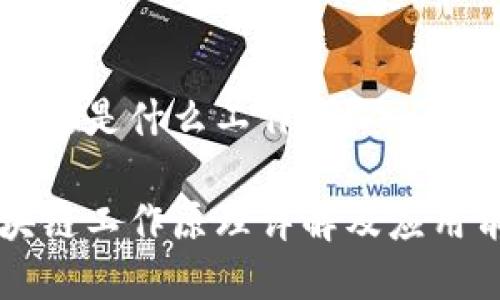 同构区块链是什么工作啊？

同构区块链工作原理详解及应用前景分析