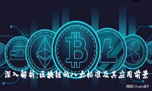 深入解析：区块链的八大标准及其应用前景