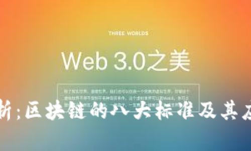 深入解析：区块链的八大标准及其应用前景