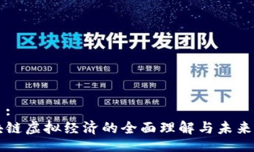 题目:
区块链虚拟经济的全面理解与未来展望