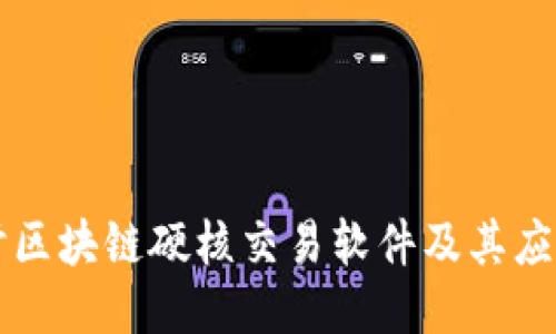 深入探讨区块链硬核交易软件及其应用与特点