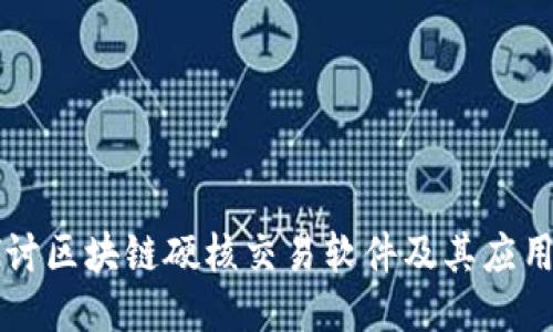 深入探讨区块链硬核交易软件及其应用与特点
