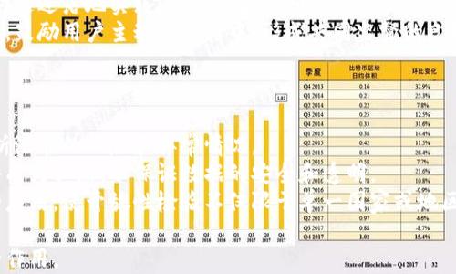 
  区块链开放性检验：技术原理与应用前景分析/ 

关键词
 guanjianci 区块链, 开放性检验, 技术原理, 应用前景, 数据安全/guanjianci 

什么是区块链开放性检验？
区块链开放性检验是指通过特定的技术和方法对区块链系统进行的透明性和真实性的检查过程。此过程确保区块链上记录的数据是可信的，并且能够被任何人（或特定的用户）按照设定的规则进行检验。简言之，区块链开放性检验致力于提升区块链系统的透明度、安全性和可靠性。

区块链开放性检验的技术原理
区块链的核心概念是去中心化和分布式账本技术。开放性检验利用这一特点，确保所有参与者都有平等的权利和能力参与数据的验证。主要技术原理包括共识机制、加密算法和智能合约等。
首先，共识机制可以确保区块链网络中的所有节点就数据的有效性达成一致。常见的共识机制有工作量证明（PoW）和权益证明（PoS）。通过这些机制，网络中的每一个参与者都能在没有信任中介的情况下，确认交易的合法性。
其次，加密算法是保证区块链数据安全的关键。区块链使用哈希函数和公钥密码学来保护数据，这使得数据一旦被写入后，便无法被篡改。即使恶意攻击者试图篡改数据，由于每个区块都与前一个区块相连，篡改行为将立刻被网络中的其他节点发现。
最后，智能合约的引入使得开放性检验的过程可以自动化。智能合约是一种自我执行的合约，其中定义的条款和条件被编程到代码中。一旦合约条件被满足，相关的操作便会自动进行，从而减少了人为干预的可能性。

开放性检验的应用领域
区块链开放性检验的应用范围广泛，涵盖多个行业和领域。在金融领域，开放性检验能够增强数字资产的透明度，降低欺诈风险。在医疗行业，开放性检验能够确保医疗记录的真实性，从而保护病人的隐私和安全。
在供应链管理中，通过开放性检验，可以追踪产品的来源和流动，确保产品的质量。此外，开放性检验在治理和公共行政中也扮演着重要角色，特别是在选举过程和公共资金的使用上。
随着区块链技术的不断发展，开放性检验的应用领域将不断扩展，为更多行业提供透明和可信赖的解决方案。

开放性检验的挑战与对策
尽管开放性检验带来了诸多好处，但它也面临一些挑战。其中一个主要的挑战是技术和法规的兼容性。区块链系统的设计和法律要求之间往往存在冲突。例如，在某些国家，数据隐私法可能会与开放性检验的透明性原则相悖。为此，企业和监管机构需协作，找出平衡点。
另一个挑战是网络安全。虽然区块链本身具有很高的安全性，但网络环境的复杂性和多变性仍然可能导致数据泄露或攻击事件。因此，加强网络安全的防范措施是至关重要的，例如通过多重身份验证、加密技术以及定期进行安全审计等手段。
此外，用户普及和教育也是一个不可忽视的重要环节。当前许多用户对于区块链技术的理解仍较为肤浅，只有通过教育与培训，提高用户对区块链开放性检验的认知，才能确保其广泛应用。

常见问题解答
1. 区块链开放性检验的实际运用案例是什么？
在当前的多种行业中，区块链开放性检验的实际运用案例越来越多，尤其是在金融服务、医疗和供应链管理等领域。
首先，在金融行业，一些数字货币交易所采用区块链技术来实现资金流动的透明化，降低虚假交易和欺诈的风险。通过开放性检验，用户可以实时查看交易记录，保证每一笔交易的真实性。
在医疗行业，一些医院和医疗服务提供商利用区块链来管理电子病历，确保患者信息的隐私和安全。通过开放性检验，患者可以对自己的病历进行检索，查看谁在何时访问了自己的健康信息。
在供应链管理中，许多企业通过区块链技术追踪产品的生产和流通过程。例如，某知名食品公司利用区块链开放性检验确保食品来源可追溯，为消费者提供更安全的保障。

2. 区块链开放性检验是否一定是安全的？
尽管区块链技术被认为具有高安全性，但开放性检验的安全性并非绝对。实际上，区块链虽然在数据存储和交易上具有不可篡改的特性，但应用环境的多样性和复杂性决定了安全性并非100%保证。
首先，区块链节点的安全配置是关键。如果某一节点的安全性被攻破，攻击者可能利用这一节点伪造或篡改数据。此外，智能合约的编写质量也直接影响安全性，错误或漏洞的智能合约可能被恶意利用。
因此，尽管区块链开放性检验提供了一种高安全性的方式，但在系统设计、节点管理和智能合约开发上仍需要企业采取严格的安全措施，增加系统的整体抗风险能力。

3. 开放性检验可能遇到的法律问题是什么？
区块链开放性检验的法律问题通常涉及到数据隐私和保护、智能合约的法律效应以及跨国合规性等方面。
首先，许多国家法律对个人数据的保护有严格要求，如欧盟的GDPR。在某些情况下，区块链的开放性可能会与这些法律产生冲突，因为区块链的透明性要求可能会暴露个体用户的私人信息。
其次，智能合约的法律地位一直是个技术与法律结合的灰色地带。如何界定智能合约的法律效应、以及在合约争议中如何证明智能合约的执行过程，在法律上尚无明确的标准。
综上所述，为确保开放性检验的合法性，各国政府和企业需要加强协作，探索法律框架与技术发展的适配方案。

4. 如何提升区块链开放性检验的效果？
提升区块链开放性检验的效果，主要从技术、制度和用户三个方面入手。
首先，在技术层面，企业可以利用自主研发的工具和平台，进行深入的区块链分析。通过精选的技术解决方案，企业能够更高效地进行开放性检验。
其次，在制度建设方面，企业需要与行业内其他企业以及监管机构沟通合作，制定适合自己行业的开放性检验标准。同时通过落地实践，逐步完善规则与机制。
最后，从用户教育角度出发，提升用户对区块链技术以及开放性检验的认知和信任感也是关键。在培训和宣传的基础上，鼓励用户主动参与其中，形成共同监督的良好氛围。

5. 开放性检验的未来发展趋势如何？
随着区块链技术的不断成熟，区块链开放性检验的未来发展趋势主要体现在以下几个方面。
首先，加入人工智能和大数据分析技术，提升开放性检验的效率和准确性。通过自学习的算法，能够更智能地识别并分析潜在的风险和异常情况。
其次，行业标准化将逐渐成为一种趋势。随着更多企业参与到区块链开放性检验中，形成统一的技术标准和法律框架将成为必然，以保证数据的安全和透明。
最后，跨国协作的加强将是开放性检验未来的发展方向。随着全球化的发展，各国之间的协作将推动各项区块链技术的应用，使开放性检验不仅限于单一国家或地区的实施，而是在全球范围内进行。

综上所述，区块链开放性检验是一个充满潜力的领域，通过技术与法律的结合，未来将会在各行各业发挥越来越重要的作用。