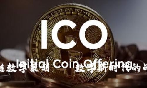 : 区块链数字策划——数字新时代的战略蓝图