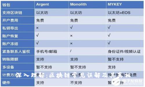 深入理解：区块链常见误解及其真相
