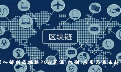 深入解析区块链POW算法：机制、应用与未来趋势