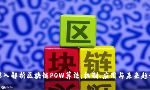 深入解析区块链POW算法：机制、应用与未来趋势