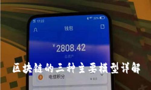 区块链的三种主要模型详解