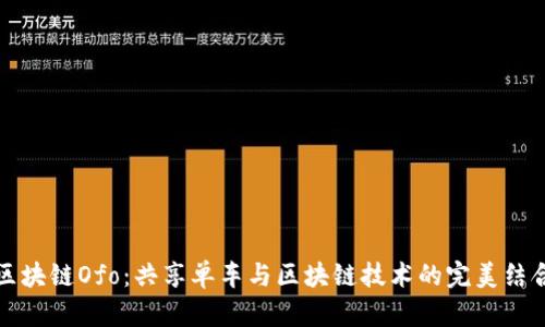 区块链Ofo：共享单车与区块链技术的完美结合