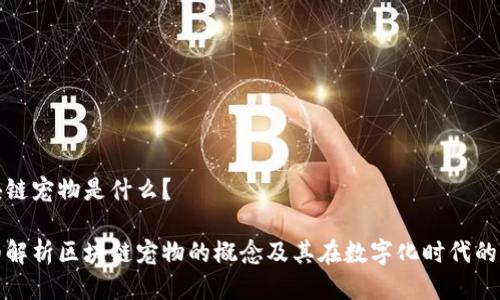 区块链宠物是什么？

详细解析区块链宠物的概念及其在数字化时代的意义