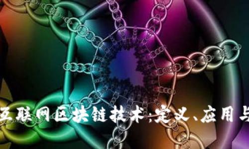 深入理解互联网区块链技术：定义、应用与未来趋势