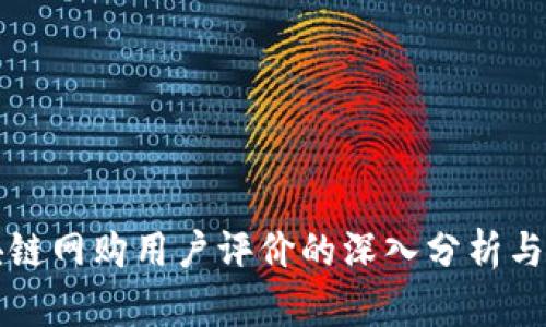 区块链网购用户评价的深入分析与探讨