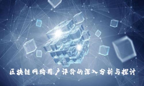 区块链网购用户评价的深入分析与探讨