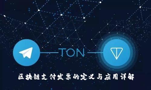 区块链支付发票的定义与应用详解