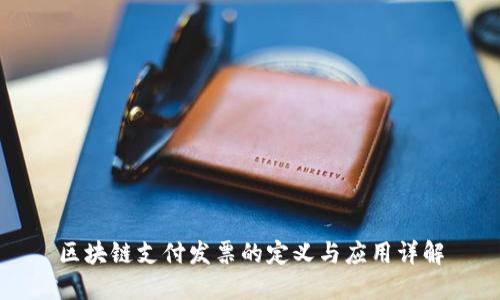 区块链支付发票的定义与应用详解