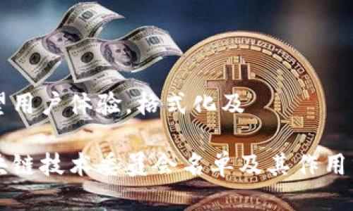 期望用户体验，格式化及

区块链技术委员会名单及其作用分析