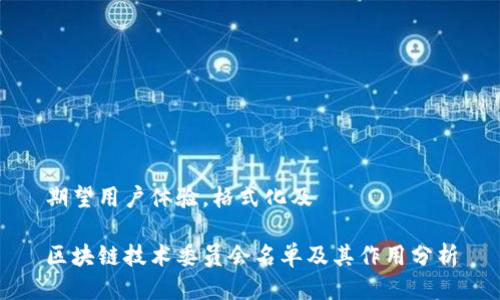 期望用户体验，格式化及

区块链技术委员会名单及其作用分析