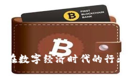 新型区块链项目在数字经济时代的行业应用与发展趋势