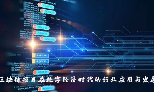 新型区块链项目在数字经济时代的行业应用与发展趋势
