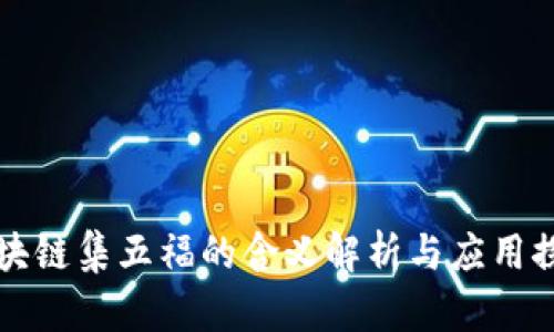 区块链集五福的含义解析与应用探讨
