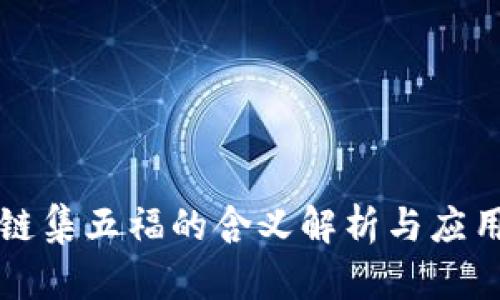 区块链集五福的含义解析与应用探讨