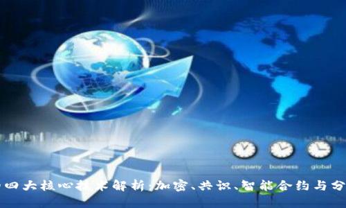 区块链的四大核心技术解析：加密、共识、智能合约与分布式账本