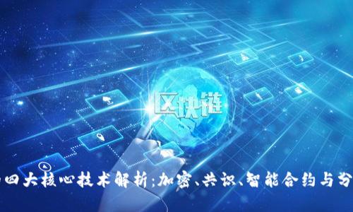 区块链的四大核心技术解析：加密、共识、智能合约与分布式账本