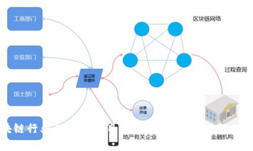 区块链行业的顶级项目解析：揭示未来的行业先锋