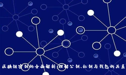 区块链密钥的全面解析：理解公钥、私钥与钱包的关系