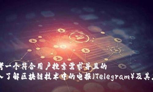 思考一个符合用户搜索需求并且的  
深入了解区块链技术中的电报（Telegram）及其应用