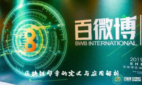 区块链印章的定义与应用解析