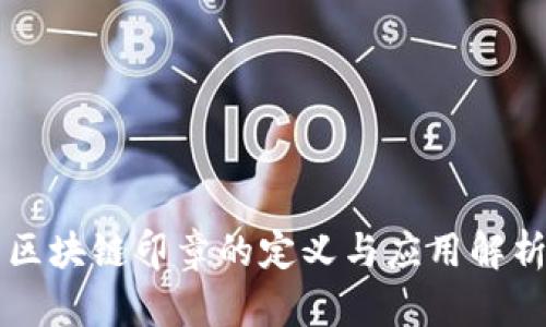 区块链印章的定义与应用解析