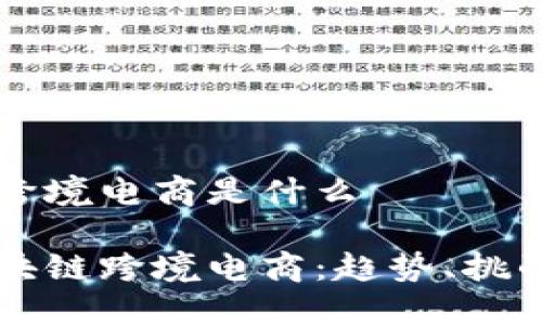 区块链跨境电商是什么

了解区块链跨境电商：趋势、挑战与未来