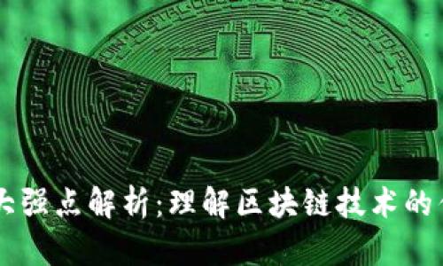 区块链十大强点解析：理解区块链技术的优势与应用