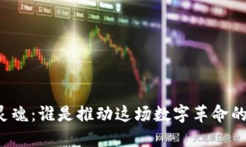 区块链的灵魂：谁是推动这场数字革命的关键人物？