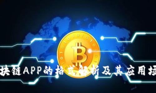 区块链APP的格式解析及其应用场景