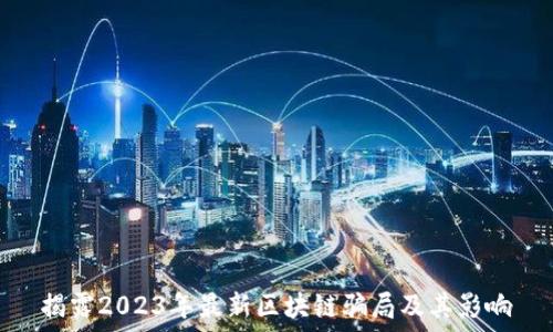   
揭露2023年最新区块链骗局及其影响