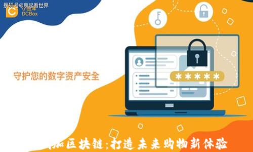 
商城加区块链：打造未来购物新体验